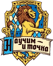 Научим и точка